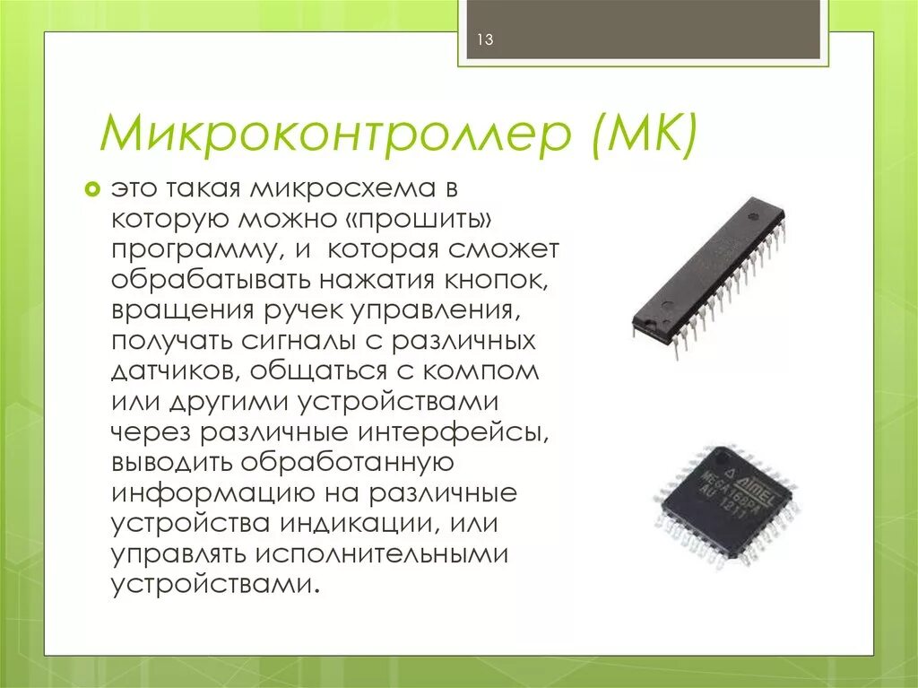 Микроконтроллеры создание устройства. Микроконтроллер. микроконтроллеры презентация. компьютер на микроконтроллере. современные микроконтроллеры.