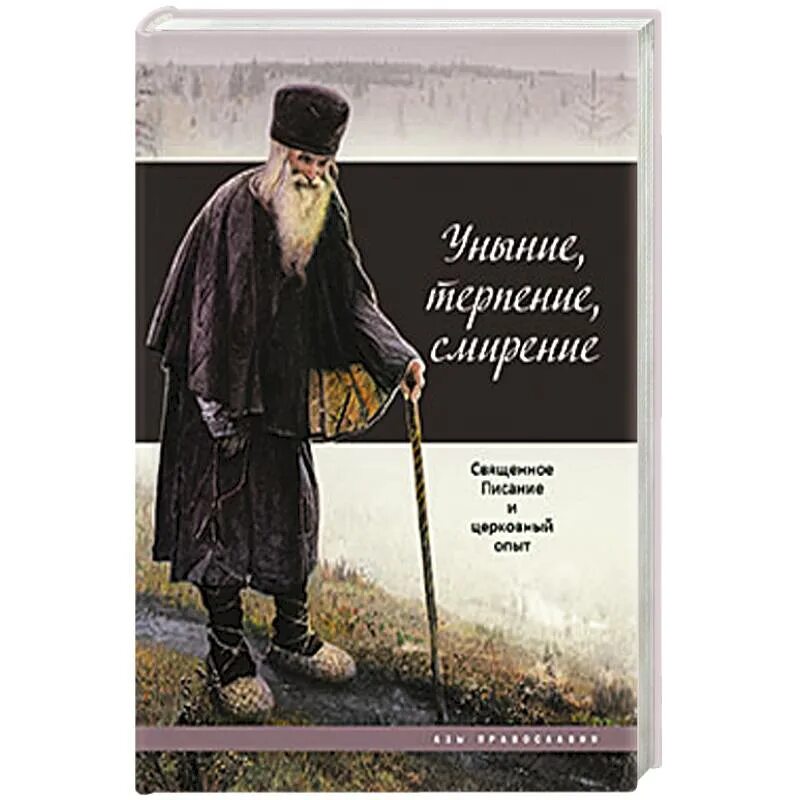 Уныние в православии. Терпение и смирение. Святые отцы о смирении и терпении. Книга смирение. Смирение в православии.