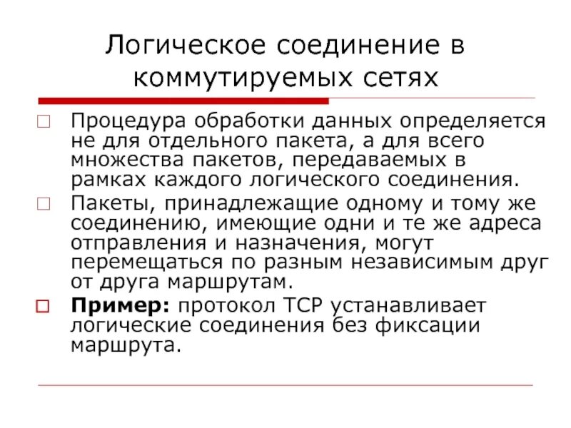 Доставку каждого отдельного пакета выполняет протокол. Логическое соединение. Логическое соединение сети. Установление логического соединения. Соединение пакетов.