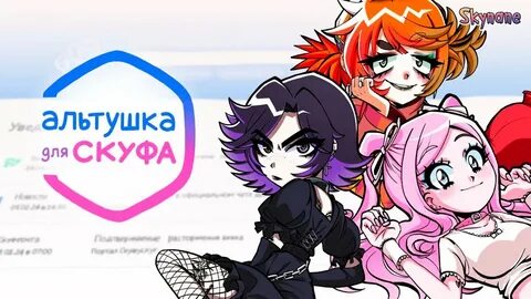 Альтушкк для скуфа р34