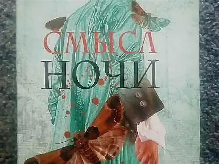 Книга без смысла. Кокс м. "смысл ночи". Цена книги кокс Улетная мода для умных но ленивых.