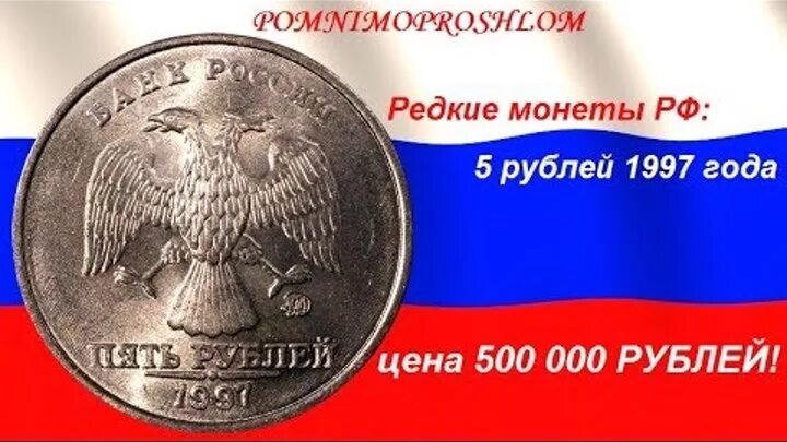 Редкая 5 рублевая монета 1997. Редкие монет 1997. Редкие монеты 5 руб 1997. Редкие монеты 5 рублей 1997. Монету пятирублевую 1997 года