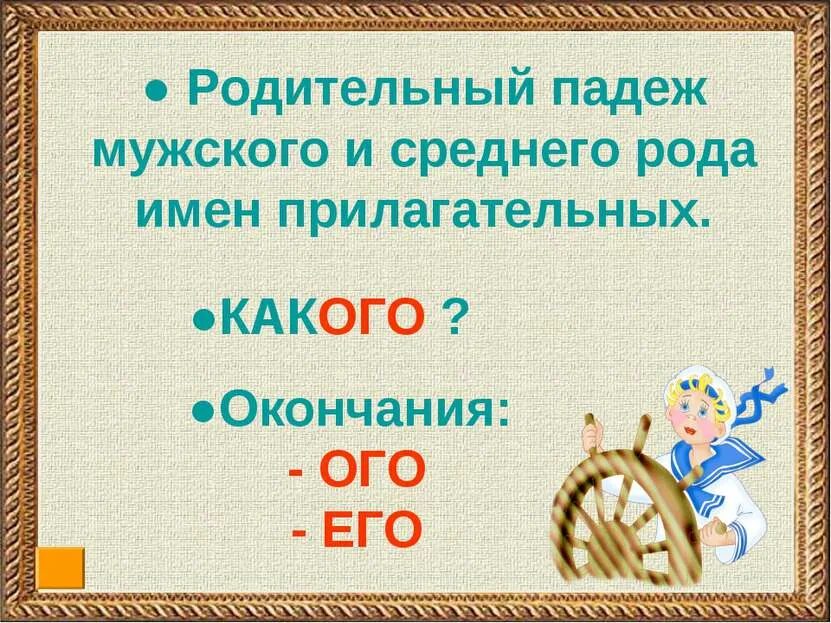 Урок прилагательное мужского рода. Родительный падеж имен прилагательных мужского и среднего рода. Родительный падеж имён прилагательных мужского и среднегорода. Окончания ОГО его. ОГО его в окончаниях прилагательных.