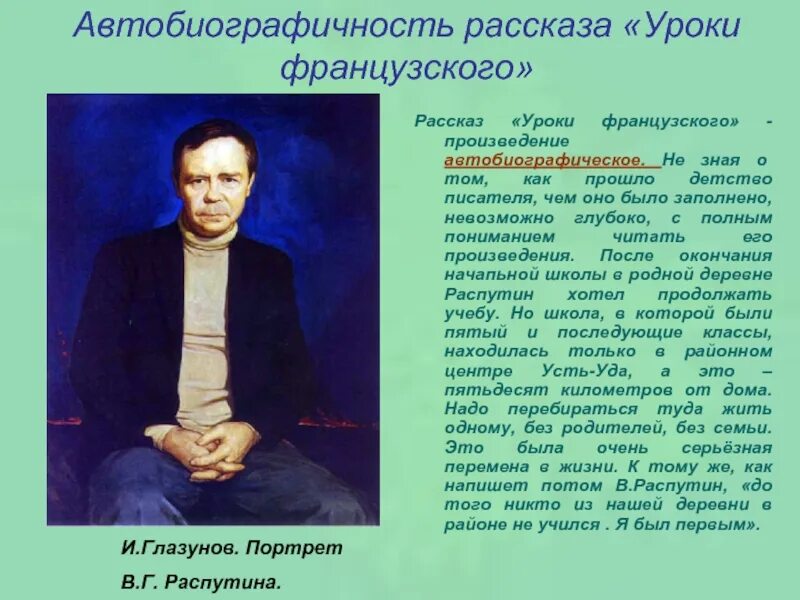 Г. Уроки францускогораспутин писатель портрет. Оценка рассказа уроки французского. Распутин уроки французского. Оценка рассказа уроки французского.