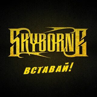 Встань mp3