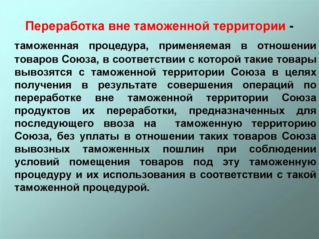 Срок переработки вне таможенной территории. Переработка товаров вне таможенной территории. Переработка на таможенной территории. Переработка вне таможенной территории примеры. Процедура переработки вне таможенной территории.