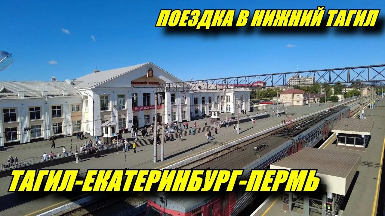Билеты от нижнего тагила до екатеринбурга. Расписание электричек екатеринбург-нижний таг. Расписание электричек екатеринбург нижний тагил. Билеты от нижнего тагила до екатеринбурга. Тюмень екатеринбург карта.