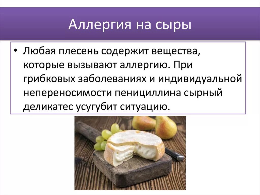 Плесень аллерген. Плесневые грибы аллергены. Питание при аллергических заболеваниях. Что нельзя есть при аллергии на плесень. Диета при аллергии на плесень и грибок.