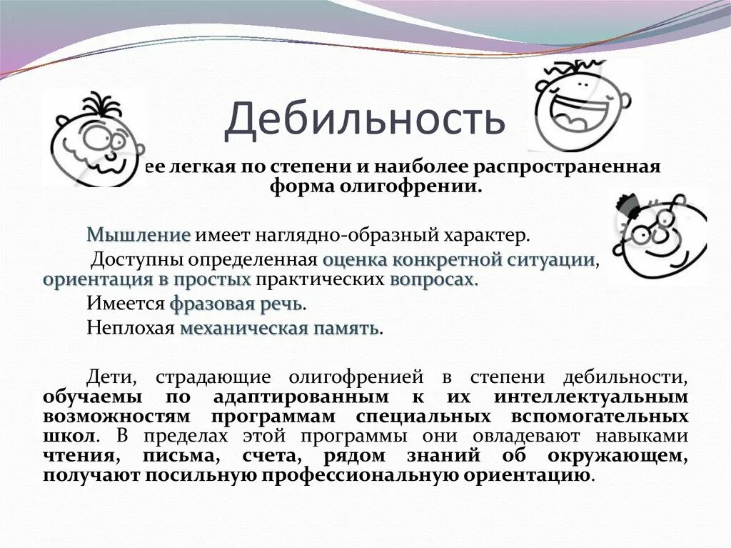 Легкая степень дебильности. Легкая форма дебильности. Легкая форма олигофрении. Наиболее легкая форма олигофрении:. Олигофрен легкой степени.