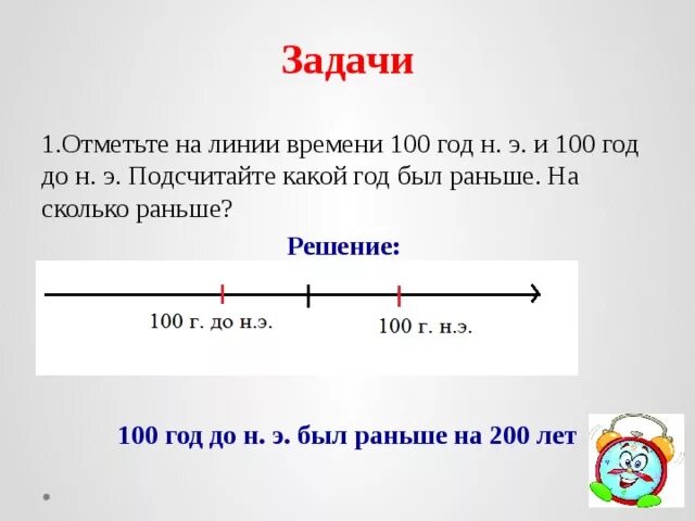 Какой год был сто лет назад. На линии времени отметьте. Задачи на счет лет в истории. Исторические задачи 5 класс. Исторические задачи по истории.