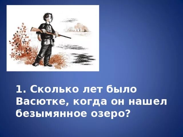 Карта васюткино озеро 5. Васюткино озеро. Сколько лет было Васютке. Васюткино озеро иллюстрации. Портрет Васютки.