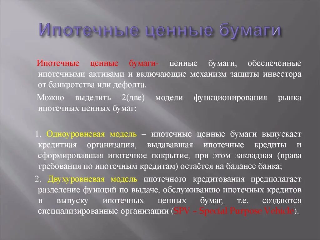 Облигации с ипотечным покрытием. Ипотечные ценные бумаги. Ценные бумаги ипотека виды. Виды ипотечных ценных бумаг. Требования обеспечиваемые ипотекой.