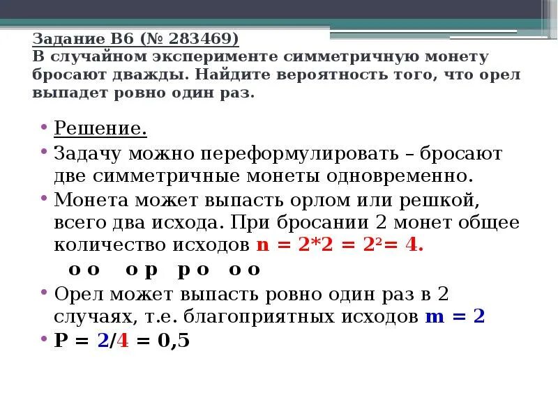 Симметричную монету бросают дважды. Монету бросают 3 раза Найдите вероятность того что Орел выпадет 2. Вероятность, что Орел выпадет Ровно 5 раз. Монету бросили 9 раз Найдите вероятность что Орел выпадет 4 раза.