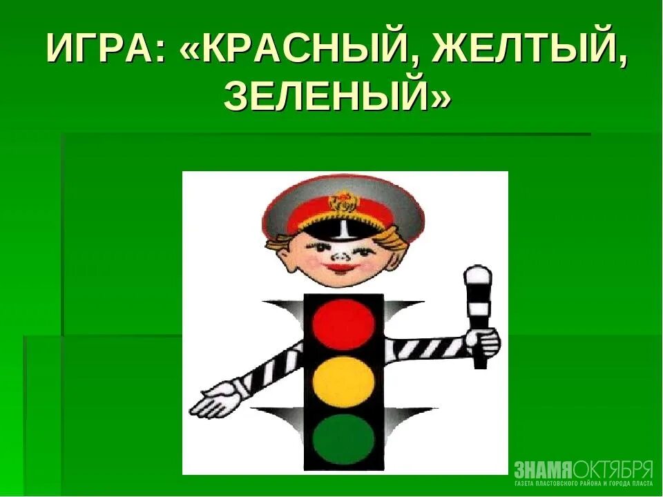 Картинка красный желтый зеленый. Пдд «красный, желтый, зеленый». Правила светофора. Пдд «красный, желтый, зеленый». Мероприятие красный желтый зеленый.