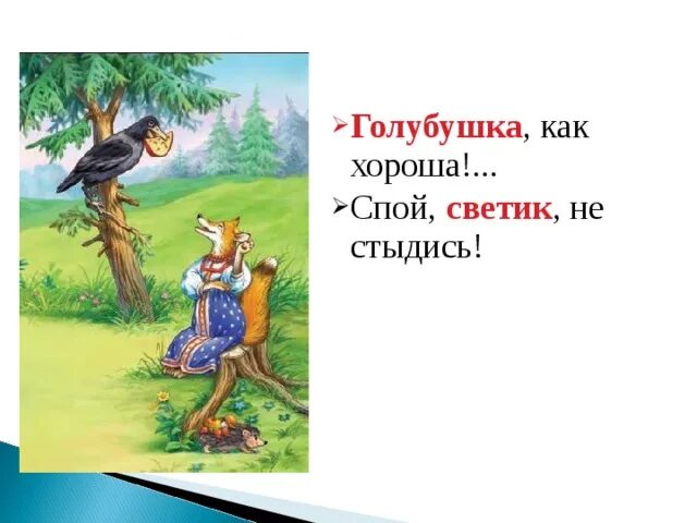 Голубушка как хороша. Спой Светик не стыдись басня. Спой Светик не стыдись голубушка как хороша. Голубушка как хороша басня. Спой светик