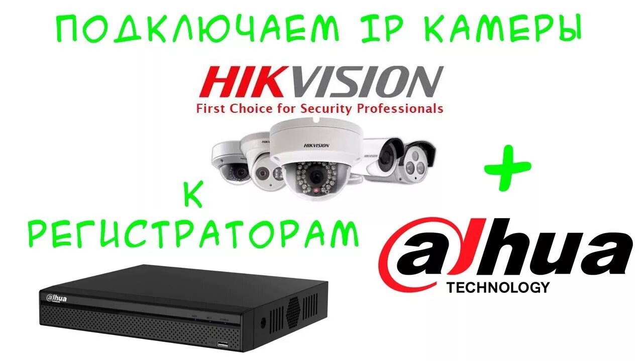 Видеорегистратор для IP камер Hikvision. Подключение камеры Hikvision. Подключение IP камеры к регистратору. Подключение IP камеры Hikvision к регистратору Dahua.