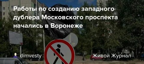Проект дублера московского проспекта воронеж