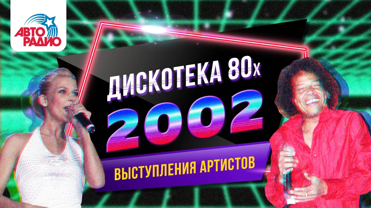 Фестиваль Авторадио дискотека 80-х 2002. Фестиваль Авторадио дискотека 80. C.C.catch дискотека 80-х 2002. Фестиваль Авторадио дискотека 80-х 2003.