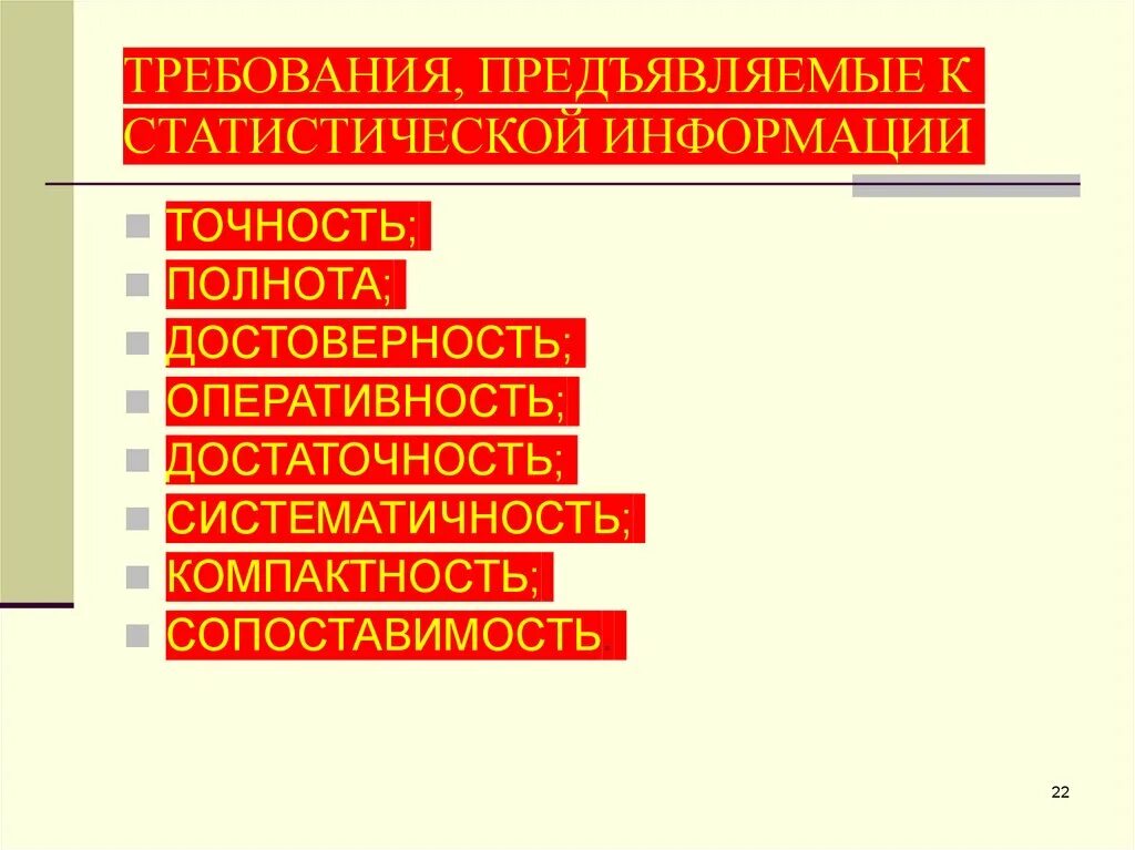 Требования к статистической информации. Достоверность статистической информации это. Требования, предъявляемые к статистической информации. Полнота статистической информации.