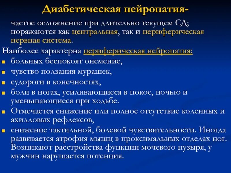 Периферическая нейропатия лечение. Клиника диабетической полинейропатии. Осложнения диабетической полинейропатии. Диабетическая периферическая нейропатия. Диабетическая полинейропатия осложнения.