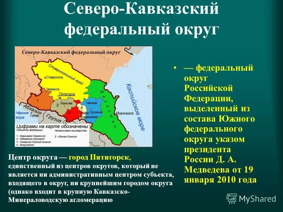 Состав северо кавказского региона. Северо-кавказский федеральный округ (СКФО). Субъекты Федерации Северо Кавказского района. Административный центр Северо-Кавказского федерального округа. Субъекты Северо Кавказского федерального округа.