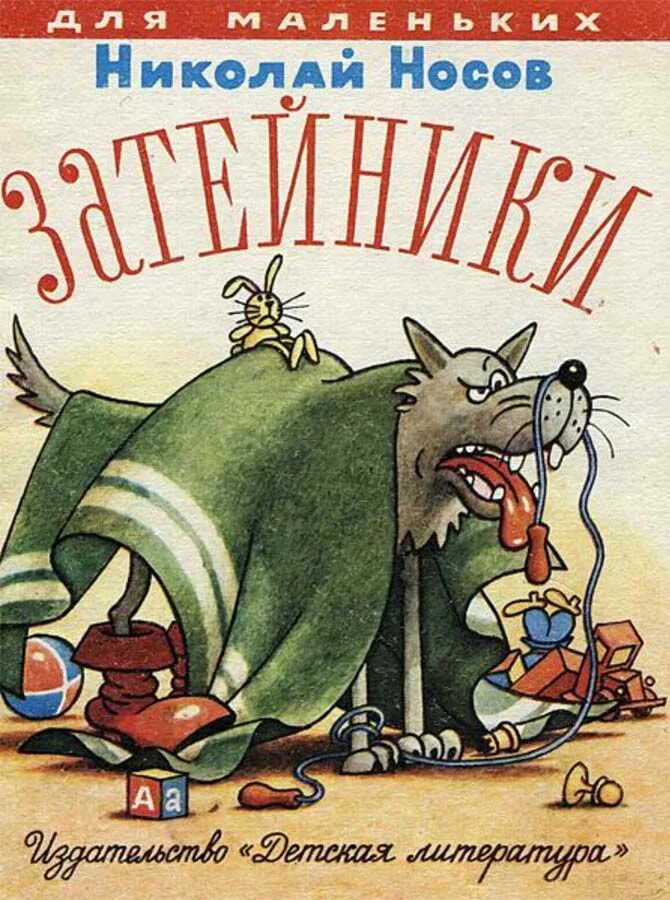 Произведения носова затейники. Носов н.н. "Затейники". Книга н.Носова Затейники. Книга Николая Носова Затейники. Рассказ Николая Носова Затейники.