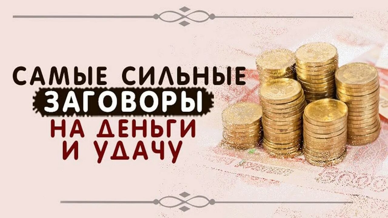 Самые сильные заклинания. Заговор на деньги и удачу. Заговоры на богатство и удачу. Заговор на богатство деньги удачу. Заговоры на привлечение денежной удачи.