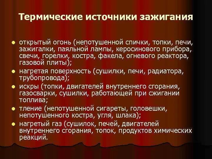 Что относится к источникам зажигания. Механические источники зажигания. Термические источники зажигания. Виды источников зажигания. Что является источником зажигания.