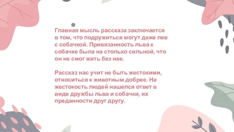 В чем заключается мысль произведения золотые слова. Главная мысль рассказа заключается в том что. в чем может заключаться главная мысль рассказа. основная мысль рассказ сестра лев коссей.