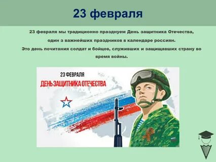 Презентация февраля
