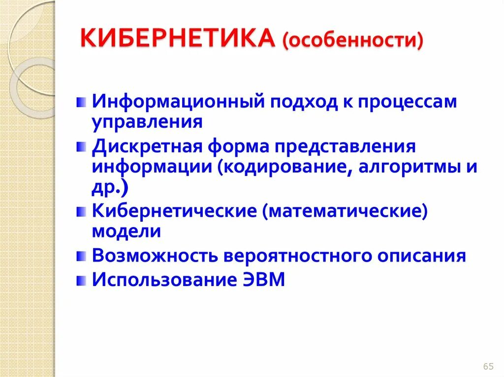 Кибернетики об информации. Особенности кибернетики. кибернетика исследует информационные процессы. кибернетика задачи. кибернетический подход применяется:.