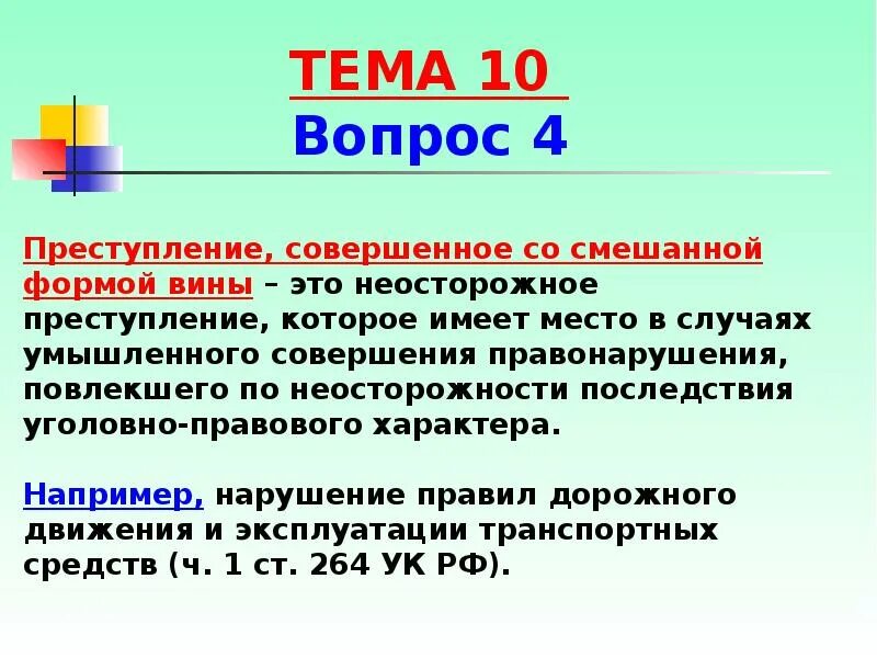 Смешанная форма вины. Преступление по неосторожности. Преступление с двумя формами вины пример. Вина в правонарушении это