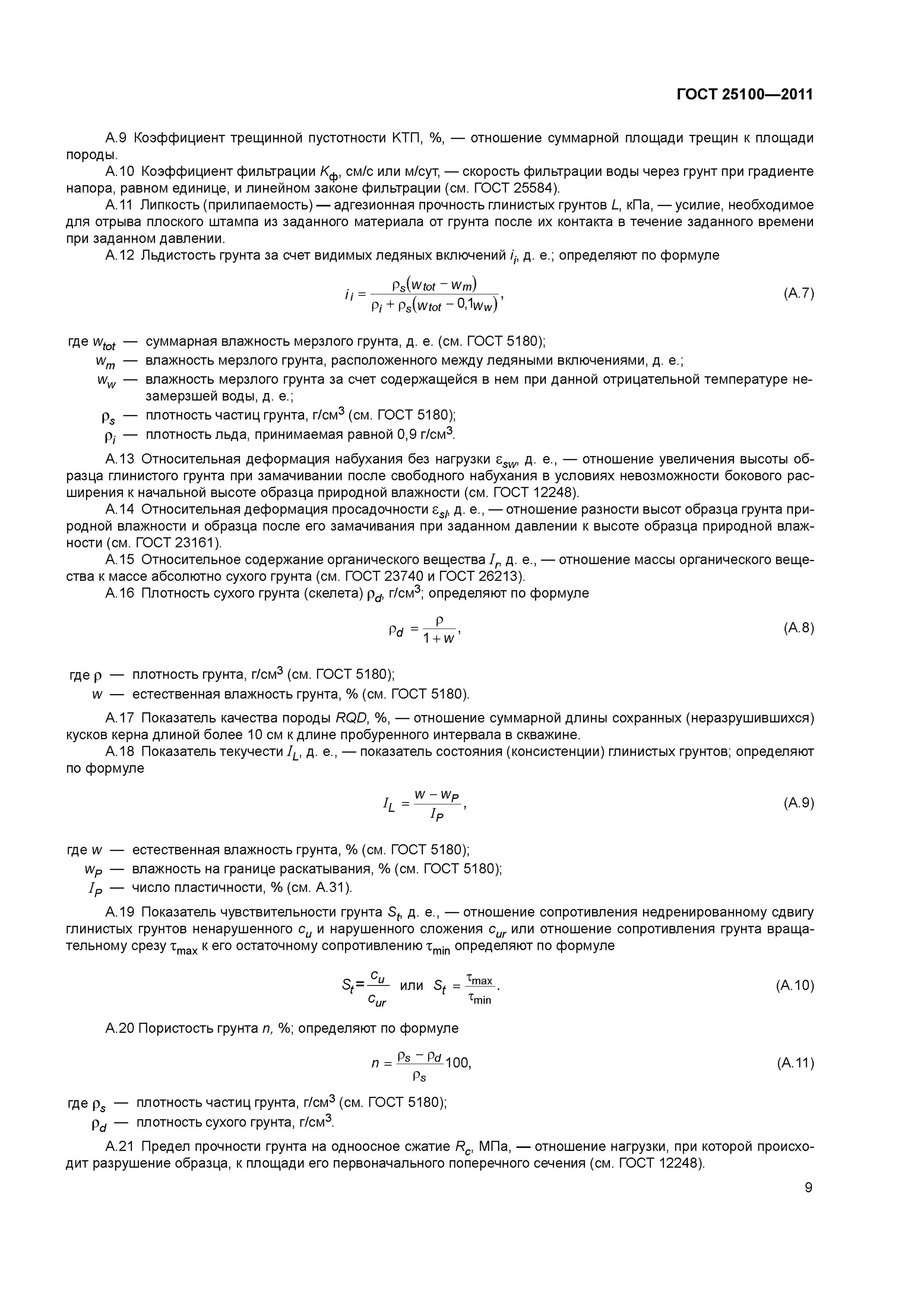 Влажность грунта формула. Влажность мерзлого грунта. ГОСТ 25100-2011 грунты классификация. Суммарная влажность мерзлого грунта формула.