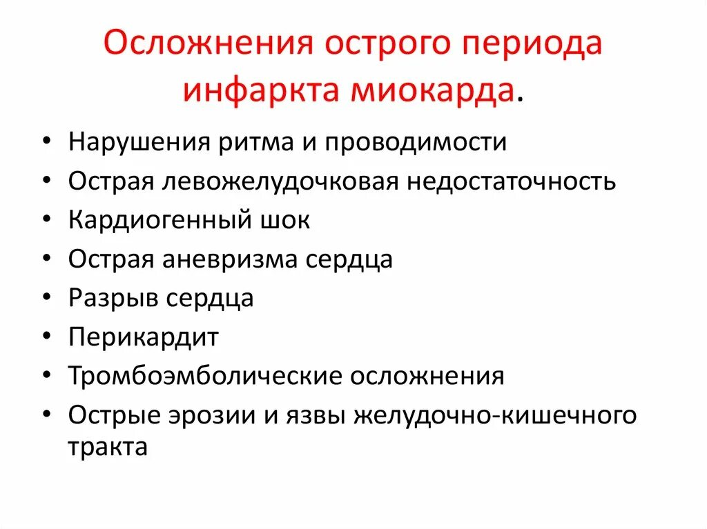 Перечислите осложнения острого периода острого инфаркта миокарда.. Ранние осложнения инфаркта миокарда. Осложнения раннего периода острого инфаркта миокарда. Наиболее тяжелые осложнения инфаркта миокарда в остром периоде. Заканчиваться осложнение