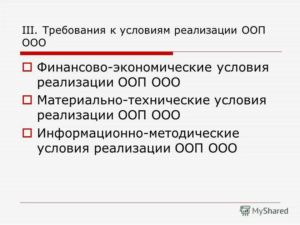 Требования ООП ООО. Реализация ООП. Материально-технические условия реализации ООП ООО. Определите время реализации ООП до:. Условиям реализации ооп ооо