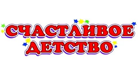 Надпись детство картинки