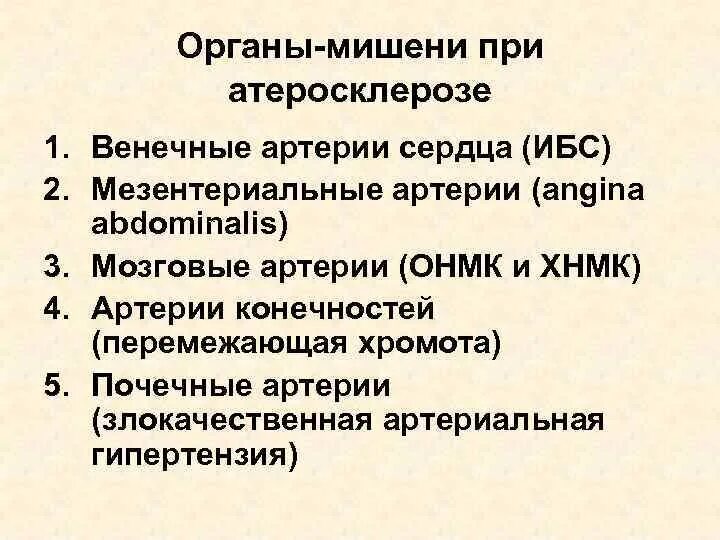 Функции органов мишеней. Органы мишени атеросклероза. «органы мишени « атерсклероза.. поражение органов-мишеней при артериальной гипертонии.