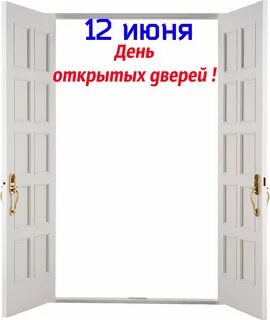 День открытых дверей фон