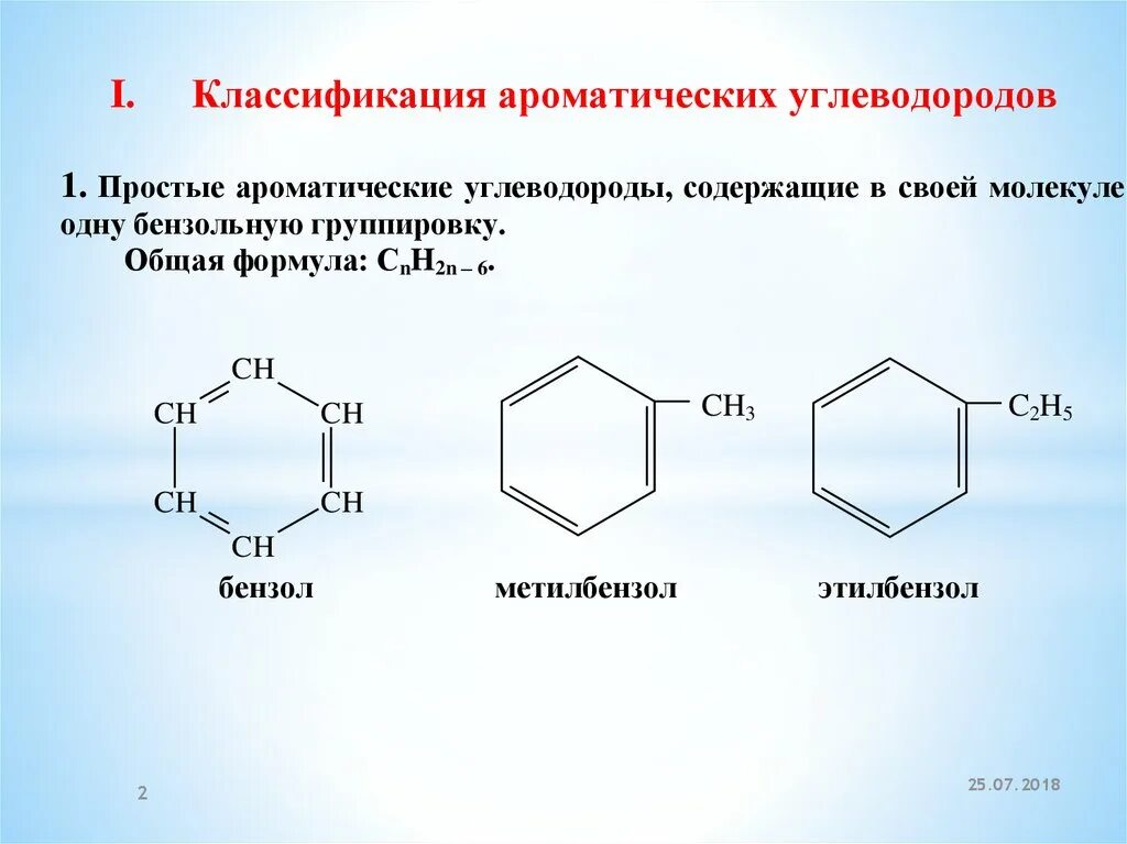 Бензол формула углеводорода. Ароматические углеводороды бензол ксилол. Углеводороды c9 ароматические соединения. Кумол Гомологический ряд. Общая формула ароматических углеводородов.