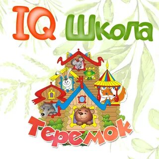 Теремок для самых маленьких