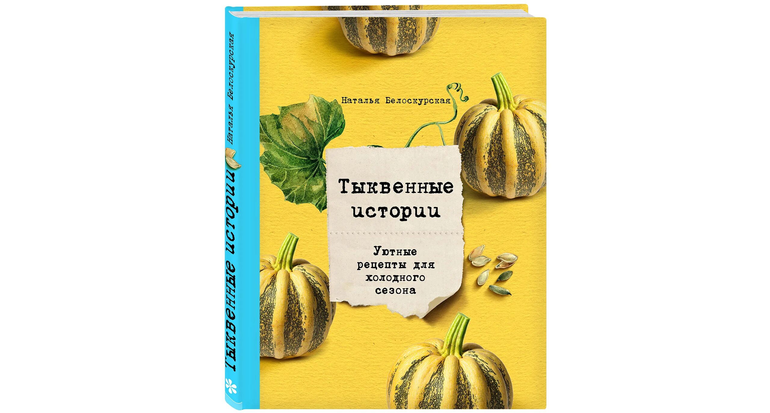 Стопка тыковок. Тыква рецепты книги. Презентация на тему тыква. Книги с уютными рецептами. Тыквенные истории.