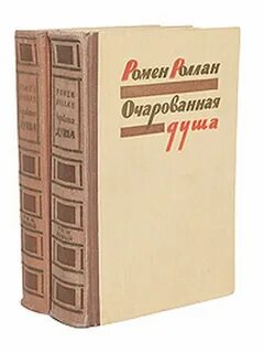 Очарованная душа