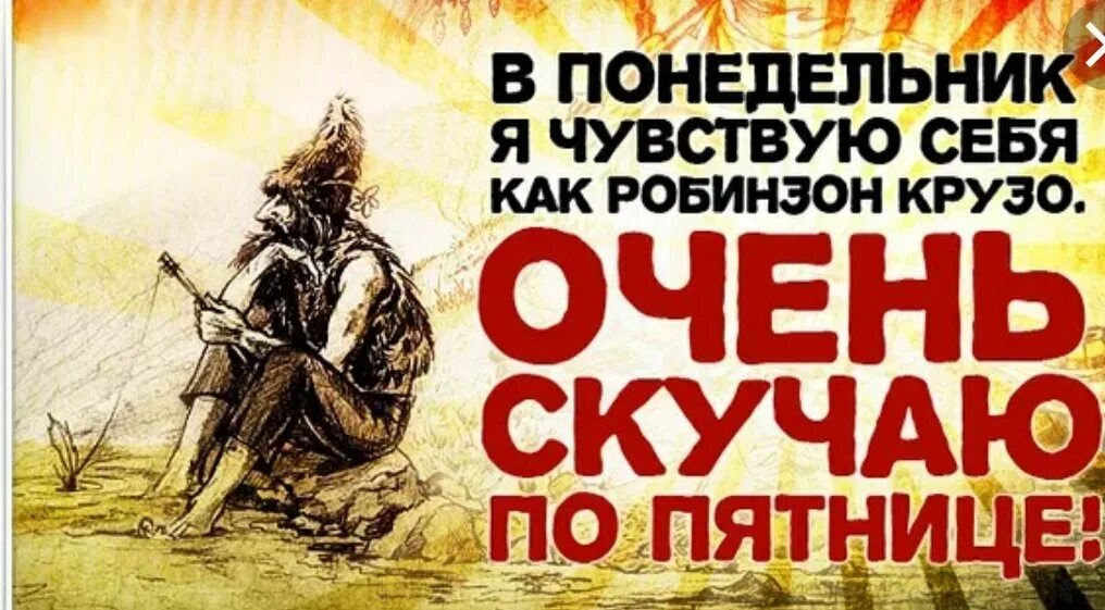 Робинзон и пятница картинки. В понедельник чувствую себя как робинзон крузо. робинзон и пятница. у робинзона крузо была пятница. черная пятница была только у робинзона крузо.