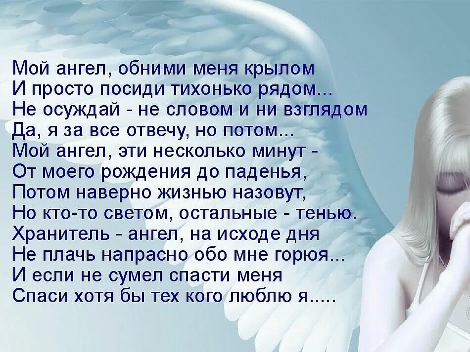 Ангел мой стихи. Стих я ангел. Мой ангел обними меня крылом. Ангел хранитель стихи.