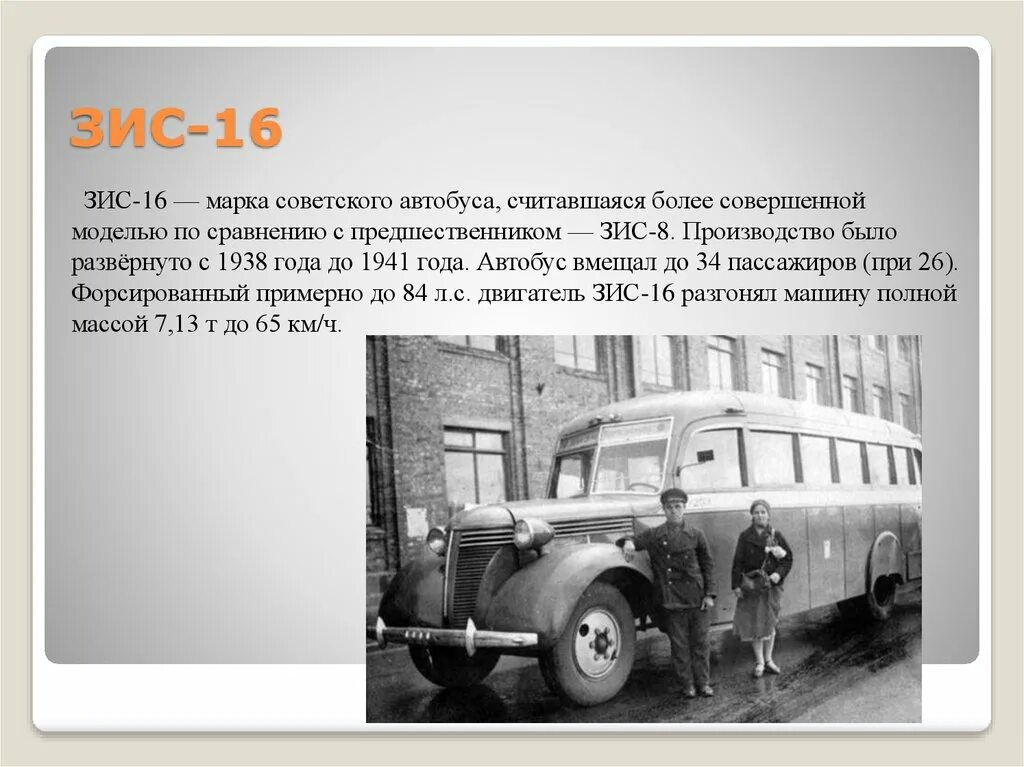 Зис как расшифровывается. Зис 1838. зис-16 автобус. зис-16 технические характеристики. зис 16 пожарный.