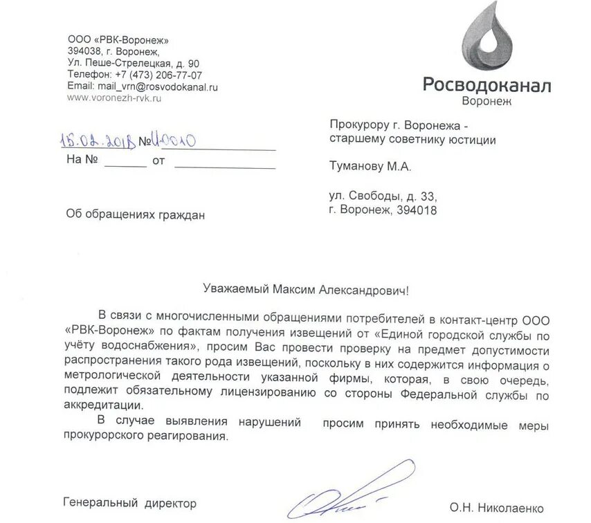 Войти рвк. Обращение в водоканал. запрос в водоканал. рвк-воронеж ооо. бланк заявления в водоканал.