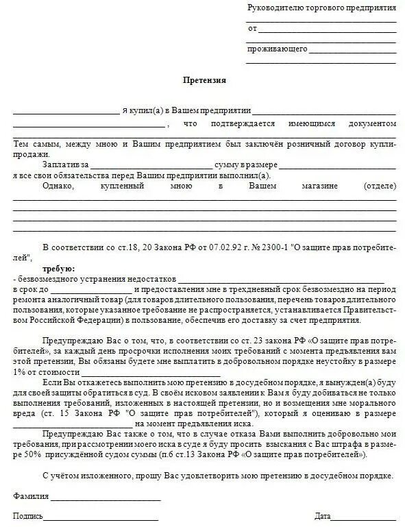 Претензия на обмен товара. Образец претензии на некачественный товар и возврат денег. претензия на возврат некачественного товара в магазин образец. образец написания претензии на возврат товара в магазин. претензия покупателя на возврат денежных средств за некачественный.