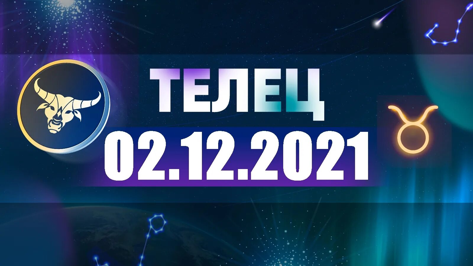 Гороскоп на сегодня видео 1 канал. Астропрогноз на октябрь 2022. Гороскоп на 22 февраля 2022 года. Телец 2022.