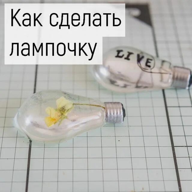 Сделай лампу 2. Сделай лампу 2