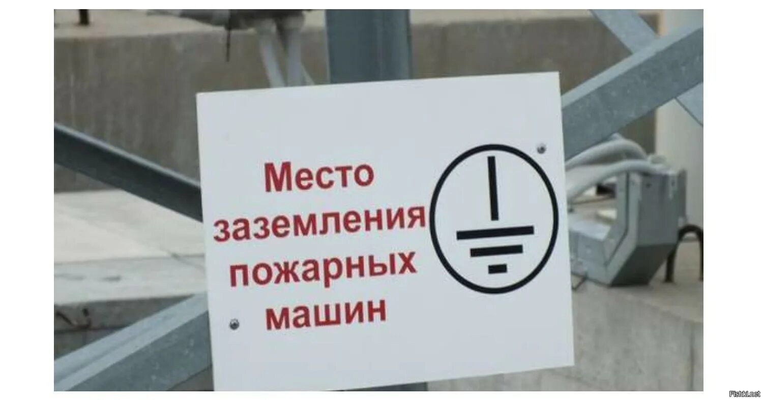 Места заземления пожарной техники. Место заземления пожарной техники. место заземления пожарных машин. табличка место заземления пожарных машин. место заземления пожарных машин на подстанции.